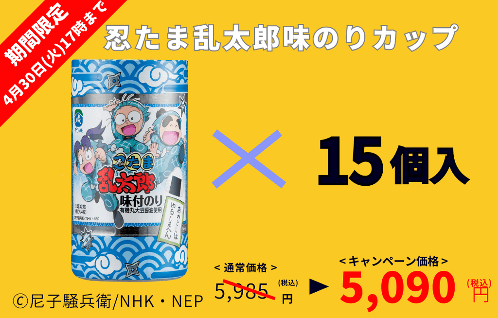 忍たま乱太郎味のりカップ15個入』販売開始のご案内（期間限定