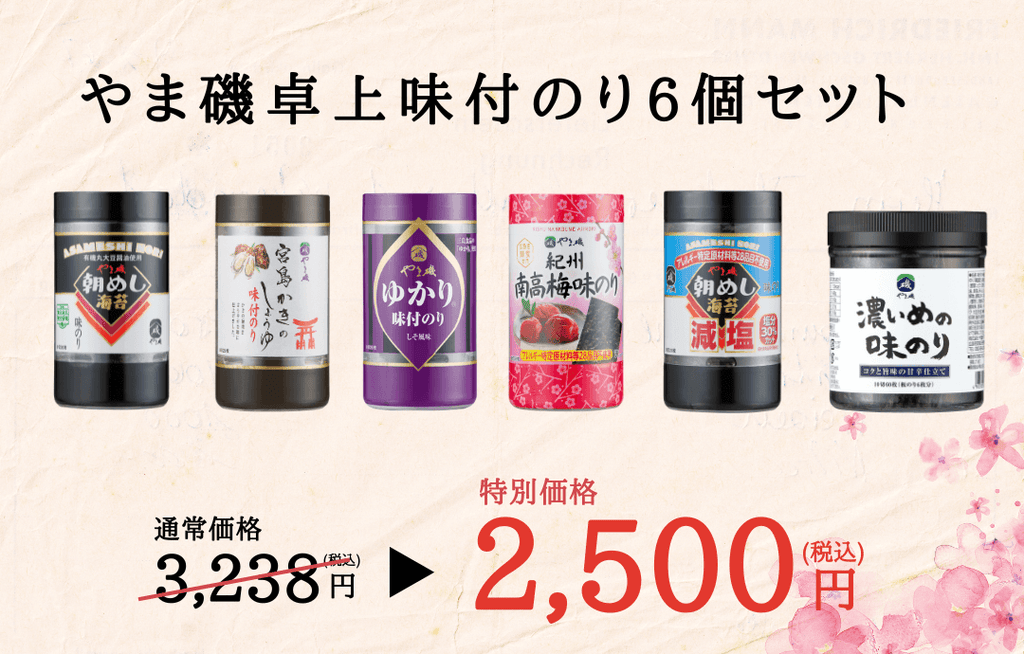 やま磯卓上味付のり6個セット | 6種類の味付のり詰め合わせセット やま磯卓上味付のり6個セット | 6種類の味付のり詰め合わせセット