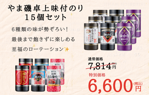 やま磯卓上味付のり15個セット