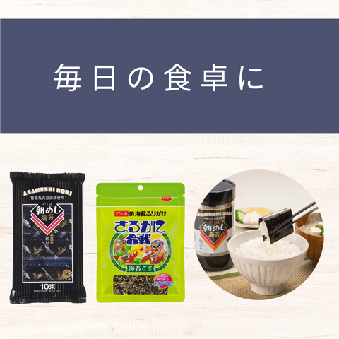 毎日の食卓に