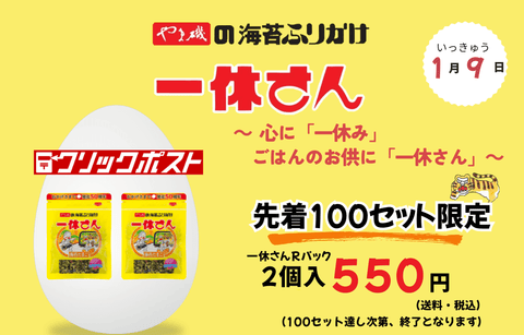 【送料込】一休さんRパック2個入