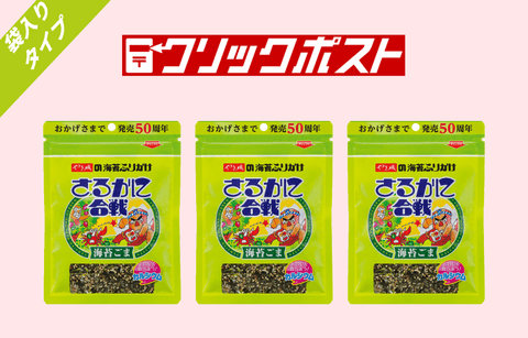 【送料込】さるかに合戦Rパック(40g)×3個入