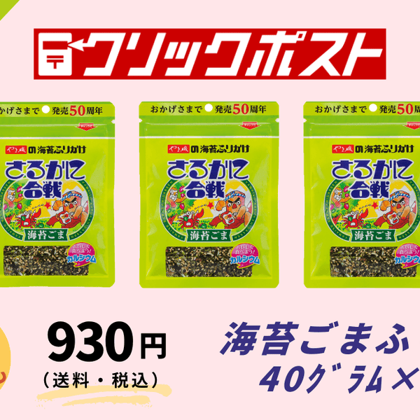 送料込】さるかに合戦Rパック(40g)×3個入 – やま磯公式オンラインショップ