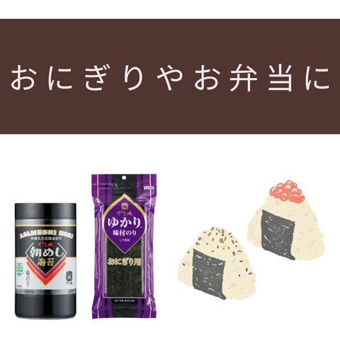 おにぎり・お弁当に