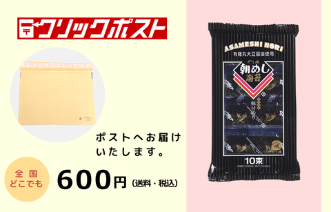 【送料込】朝めし海苔10束G
