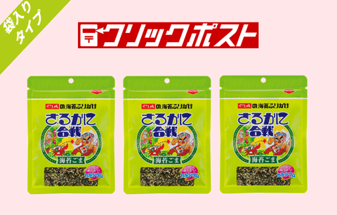【送料込】さるかに合戦Rパック(40g)×3個入